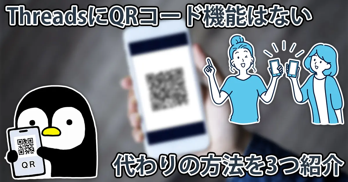 ThreadsにQRコード機能はない。代わりに3つの方法を解説