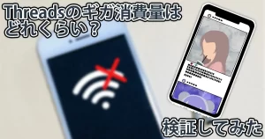 Threadsはどれくらい通信量(ギガ)を使う？実際に検証してみた