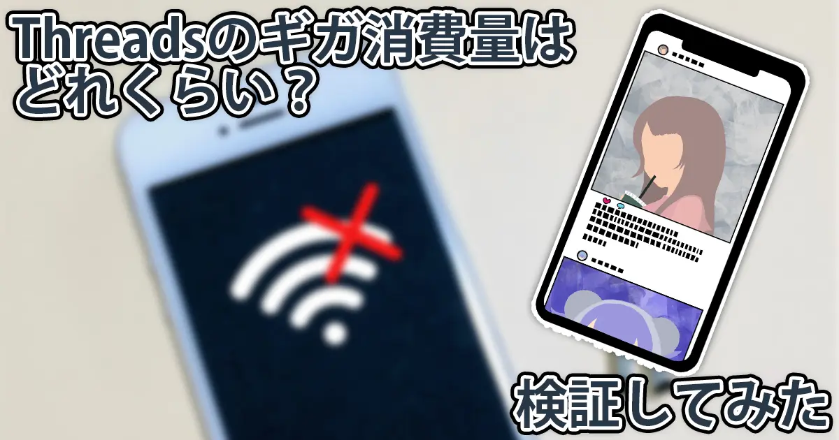 Threadsはどれくらい通信量(ギガ)を使う?実際に検証してみた