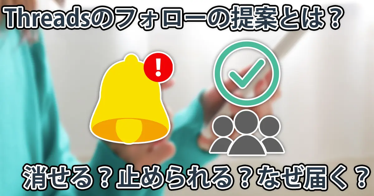Threadsのフォローの提案を消すことはできる?検証してみた