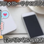 Threadsのフォローリクエストとは？なぜくる？やってないのに届く理由も解説