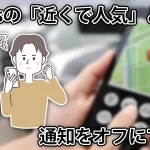 Threadsの「近くで人気」とは何なのか。通知をオフにする方法も解説