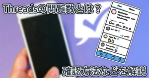 Threadsの閲覧数の確認方法を解説。表示されないこともある?