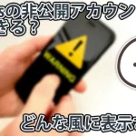 Threadsの非公開アカウントは返信できる？実際にやってみた