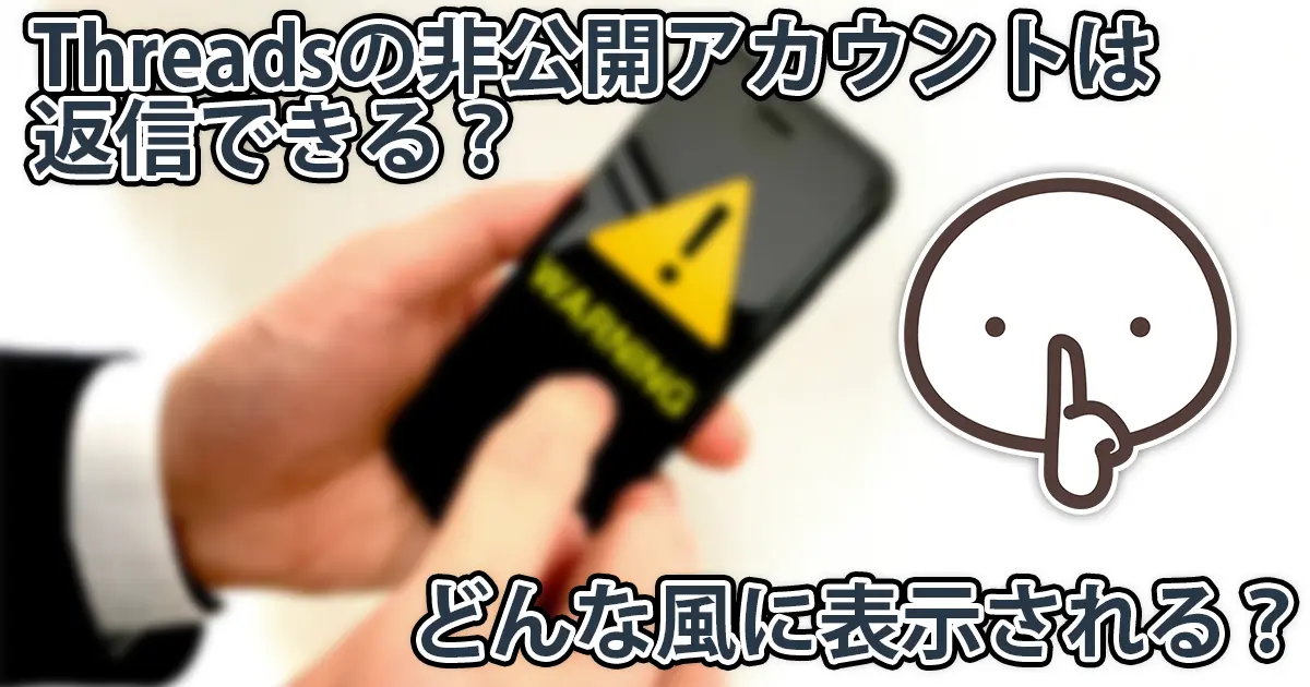 Threadsの非公開アカウントは返信できる?実際にやってみた