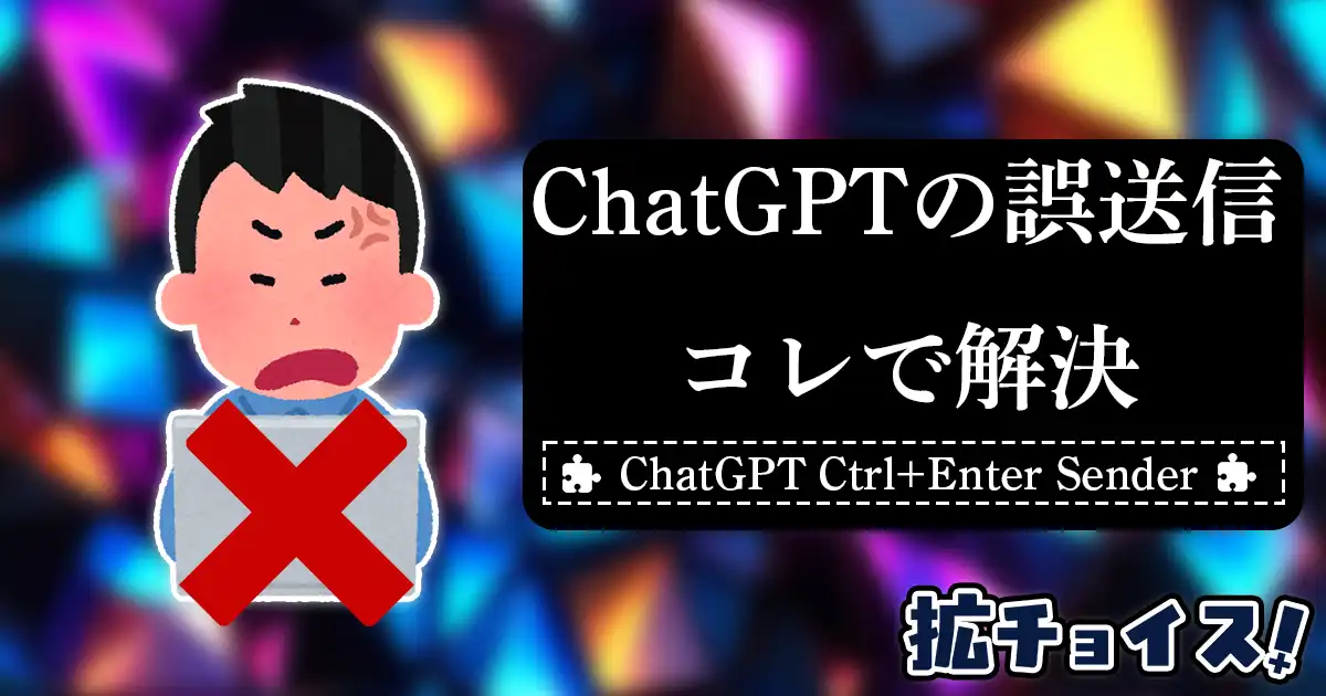 ChatGPTの誤送信ゼロへ。「ChatGPT Ctrl+Enter Sender」を今すぐ導入しよう